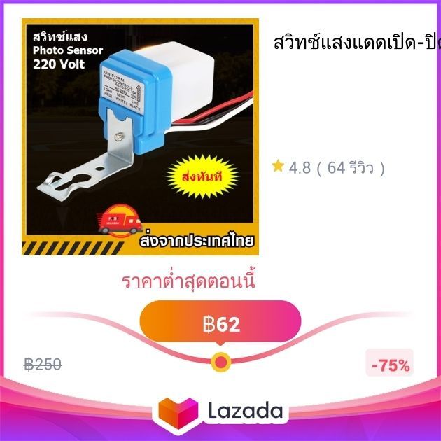 สวิทช์แสงแดดเปิด-ปิดอุปกรณ์ไฟฟ้าโดยระบบเซ็นเซอร์แสงอัตโนมัติ AC 220โวลต์ 10A