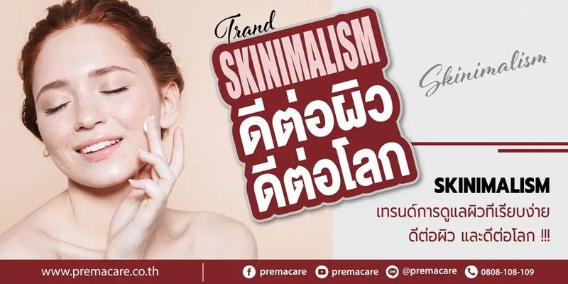 Skinimalism: เทรนด์การดูแลผิวที่เรียบง่าย ดีต่อผิว และดีต่อโลก