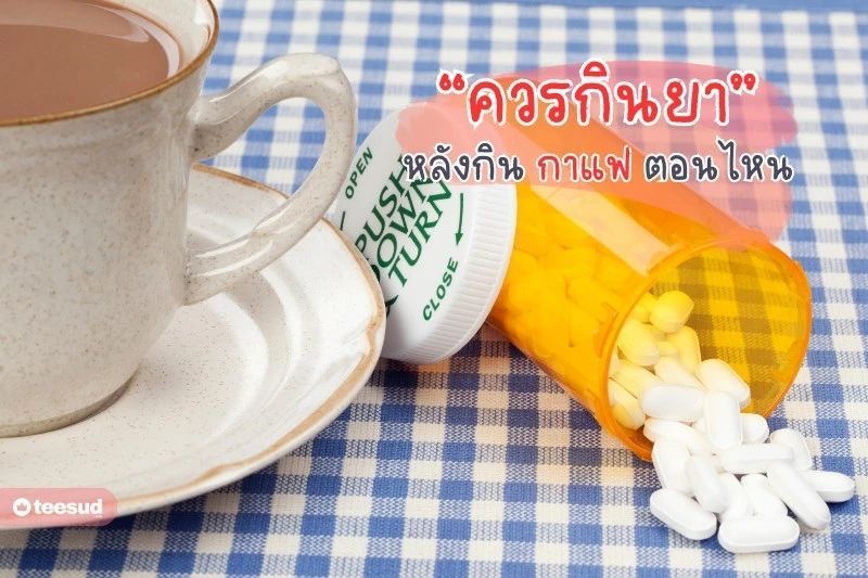 ควรกินยา หลัง กินกาแฟ กี่นาที ให้ถูกต้อง สุขภาพที่ดี - teesud.com