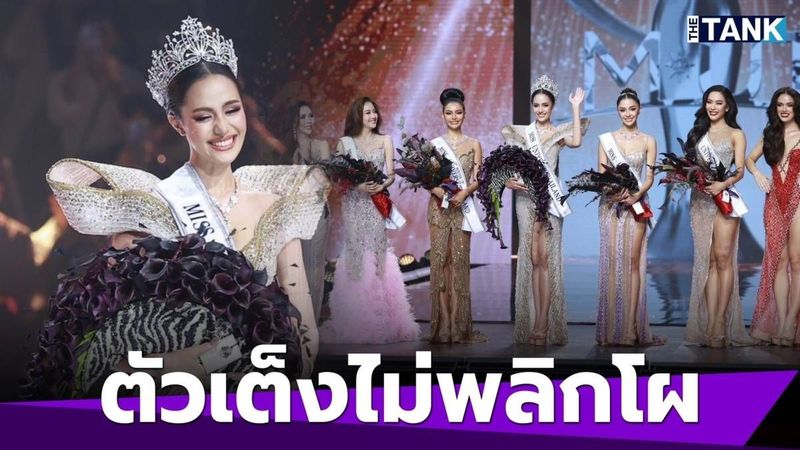 “โอปอล สุชาตา” น้ำตาไหล คว้ามงกุฎ “มิสยูนิเวิร์สไทยแลนด์ 2024” มั่นใจไม่ค้านสายตา! | Media Tank | LINE TODAY