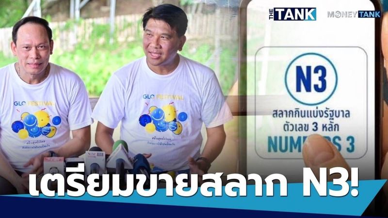 คอหวยรอเลย! “สำนักงานสลากฯ” เตรียม “ขายหวย N3” ประเดิม 2 ต.ค. นี้ ใบละ 20 บาท ล้านใบ | Media Tank | LINE TODAY