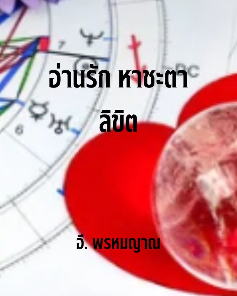 [Chanida Batchelor] สวัสดีค่ะ ต่อไปก็เป็นชะตาของคนปีมะเมีย คนเกิดปี ...