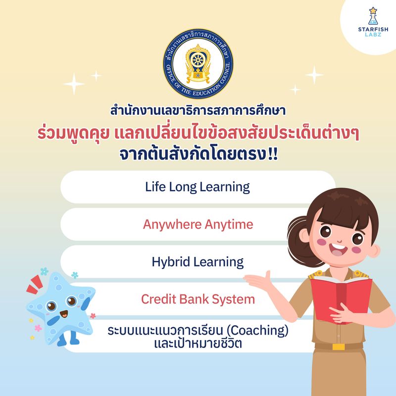 [สภาการศึกษา] 📢เปิดตัว !! ชุมชนออนไลน์ Starfish Labz จับมือกับ สำนักงาน ...