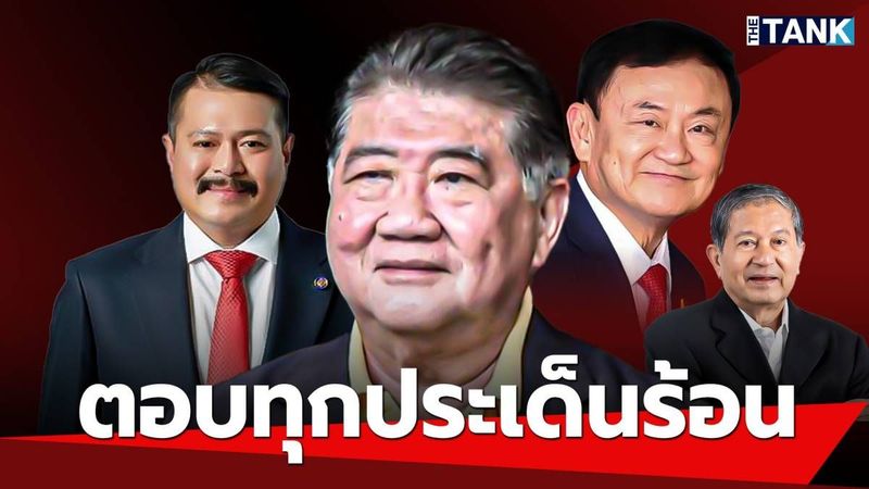 “ภูมิธรรม” ลั่นถ้า “ทักษิณ” พ้นมลทิน ช่วยงาน “เพื่อไทย” ได้ ปัดตอบปม “เฉลิม-วัน” ลาออก | Media Tank | LINE TODAY