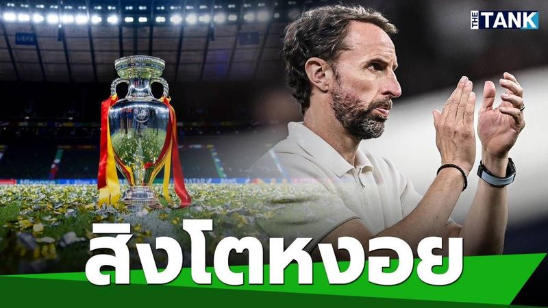 “เซาธ์เกต” รับสภาพ พ่ายแทกติก “สเปน” ทำ “อังกฤษ” ชวดแชมป์ “ยูโร 2024” | Media Tank | LINE TODAY