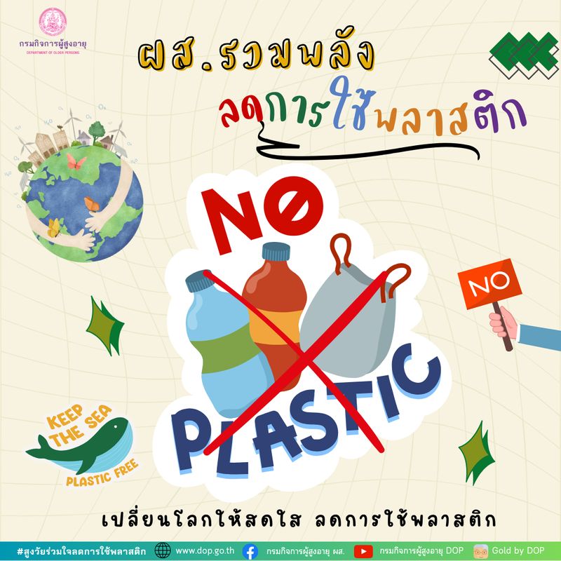 [กรมกิจการผู้สูงอายุ] ผส.รวมพลัง ลดการใช้พลาสติก 🌏