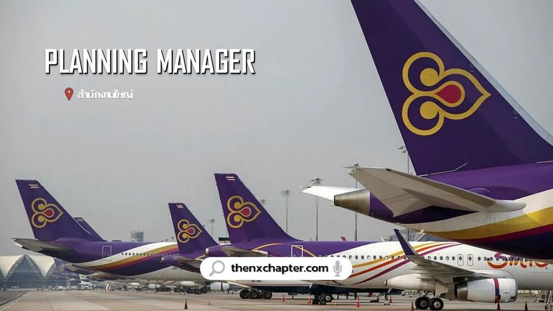 การบินไทย รับสมัคร Planning Manager ขอ TOEIC 800+ ที่สำนักงานใหญ่ | The NX Chapter