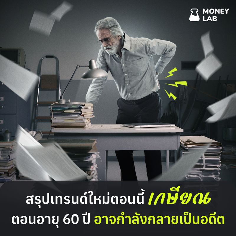[MONEY LAB] สรุปเทรนด์ใหม่ตอนนี้ เกษียณตอนอายุ 60 ปี อาจกำลังกลายเป็น ...
