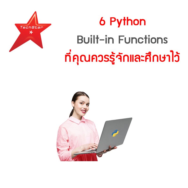 [TechStarThailand] 6 Python Built-in Functions ที่คุณควรรู้จักและศึกษา ... image.