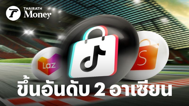 TikTok หายใจรดต้นคอ Shopee บี้ Lazada ตกอันดับ ชิงส่วนแบ่งตลาดจนขึ้นเป็นอีคอมเมิร์ซเบอร์ 2 อาเซียน