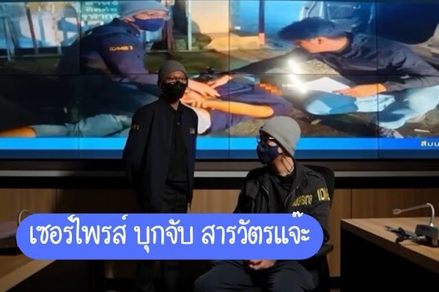 บุกจับ สารวัตรแจ๊ะ เซอร์ไพรส์สุดฮาจาก แจ๊ส ชวนชื่น