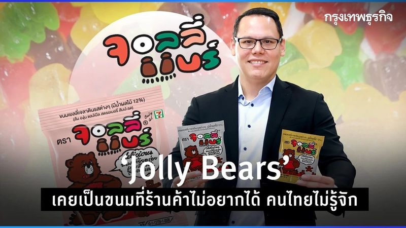 ‘Jolly Bears’ เคยเป็นขนมที่ร้านค้าไม่อยากได้ คนไทยไม่รู้จัก