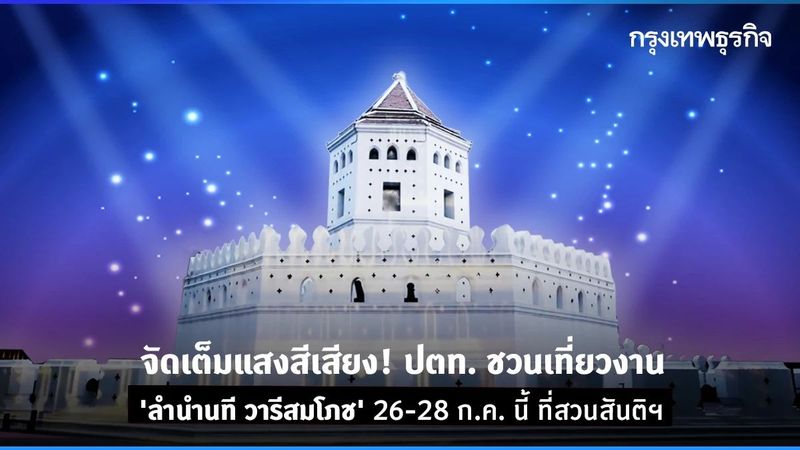 จัดเต็มแสงสีเสียง! ปตท. ชวนเที่ยวงาน ‘ลำนำนที วารีสมโภช’ 26-28 ก.ค. นี้ ที่สวนสันติฯ