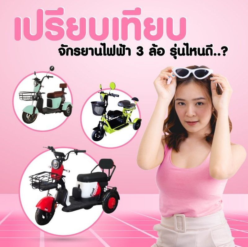 เปรียบเทียบจักรยานไฟฟ้า 3 ล้อ รุ่นไหนดี เหมาะกับคุณ ดูก่อนซื้อ! - ebike-aoi