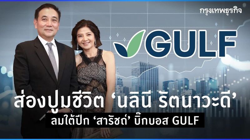 ส่องปูมชีวิต ‘นลินี รัตนาวะดี’ ลมใต้ปีก ‘สารัชถ์’ บิ๊กบอส GULF