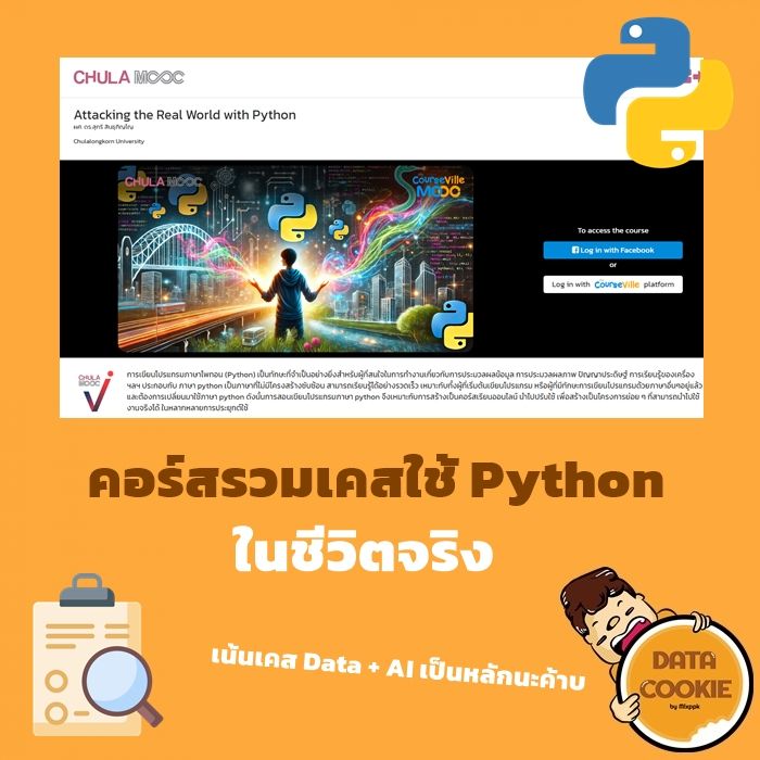 [Datacookie] คอร์สรวมเคสใช้Pythonในชีวิตจริง 🐍🤓 เรียน #Python มาก็เยอะ ...
