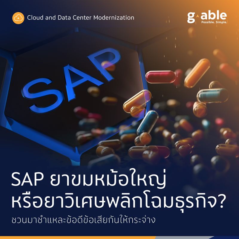 [G-Able] SAP ยาขมหม้อใหญ่ หรือยาวิเศษพลิกโฉมธุรกิจ? SAP ถือเป็นหนึ่งใน ...