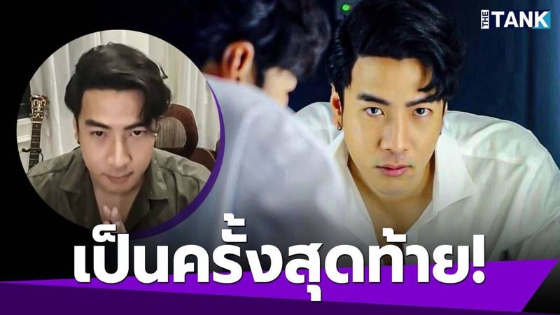 ยังไง! “โย่ง อาร์มแชร์” ประกาศข่าวช็อก เตรียมจัดคอนเสิร์ต เล่นพร้อมวง เป็นครั้งสุดท้าย | Media Tank | LINE TODAY