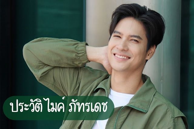 รู้จัก ไมค์ ภัทรเดช จากหนุ่มขอนแก่นสู่พระเอกดาวรุ่ง