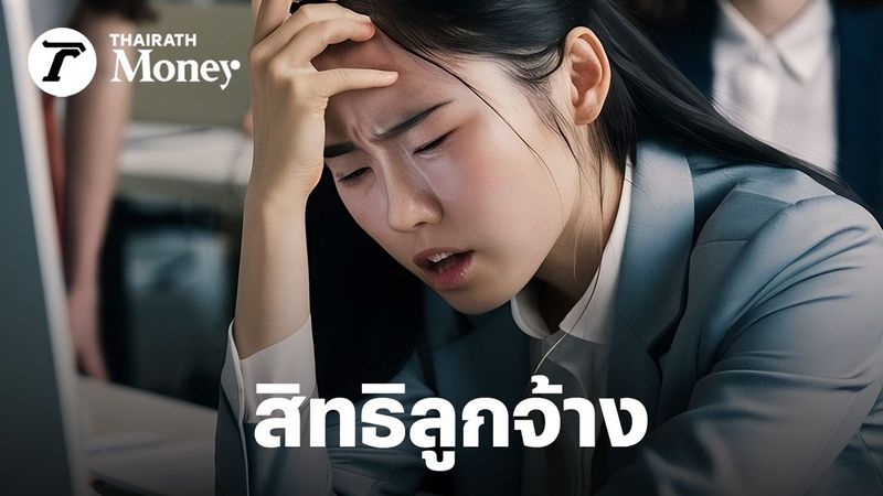 ลูกจ้างมีสิทธิอะไรบ้าง? เมื่อบริษัท อ้างปัญหาเศรษฐกิจ ปรับโครงสร้าง เลิกจ้าง-เลื่อนจ่ายเงินเดือน