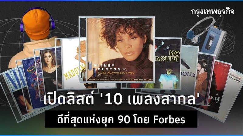เปิดลิสต์ ‘10 เพลงสากล’ ดีที่สุดแห่งยุค 90 โดย Forbes