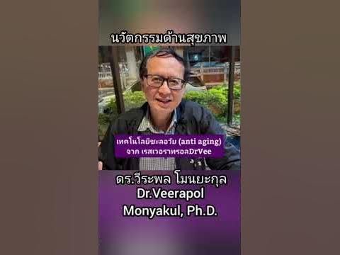 เรสเวอราทรอลDr.Vee RESVERATROL Dr.Vee ต้านมะเร็งได้ผลที่ดีมาก