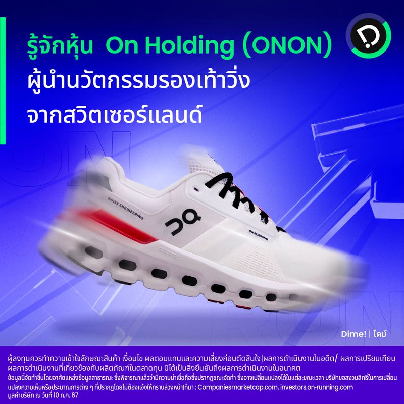 [Dime!] รู้จักหุ้น On Holding (ONON) ผู้นำนวัตกรรมรองเท้าวิ่ง จาก ...