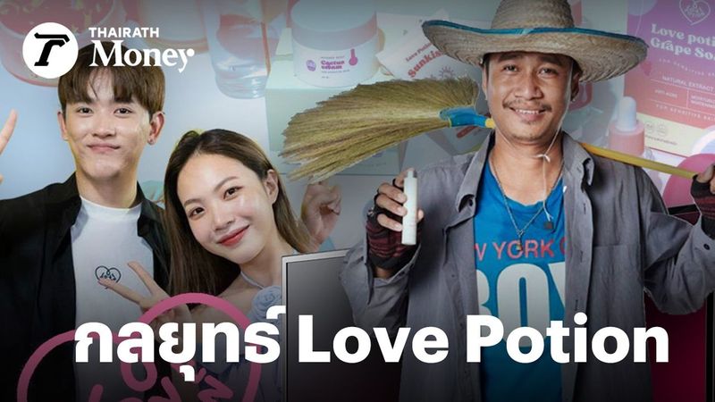 แกะกลยุทธ์สร้างแบรนด์เลิฟ Love Potion “ซ้อการ์ด-ซุง” คนธรรมดาก็ปังได้ ทำรายได้หลักร้อยล้าน