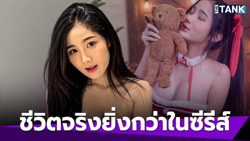 “ตูนลี่ ณัฐนันท์” หรือ “แก้ว สืบสันดาน” ชีวิตจริงแซ่บยิ่งกว่าในซีรีส์ | Media Tank | LINE TODAY