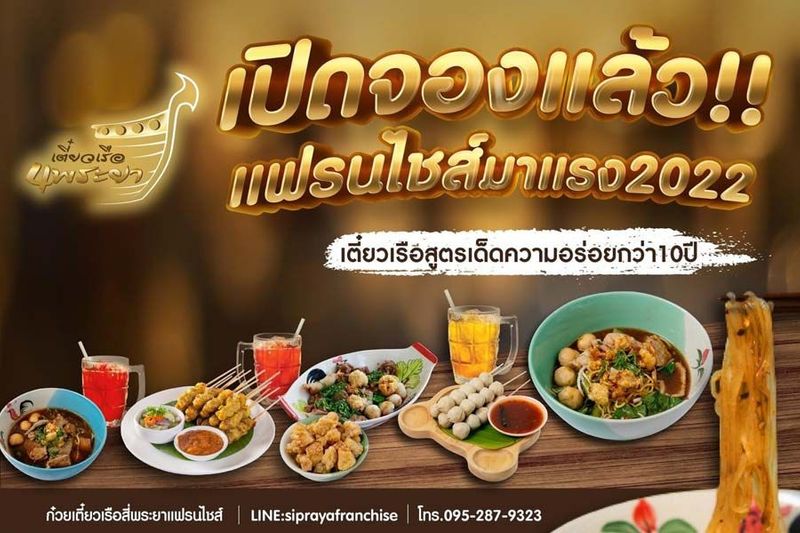 ก๋วยเตี๋ยวเรือสี่พระยา แฟรนไชส์ก๋วยเตี๋ยวเรือ รสชาติอร่อยจริง ไม่ต้องปรุง