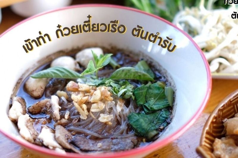 เข้าท่า ก๋วยเตี๋ยวเรือ ต้นตำรับ แฟรนไชส์ก๋วยเตี๋ยวเรือ ขายก๋วยเตี๋ยวน้ำตก ต้มยำ