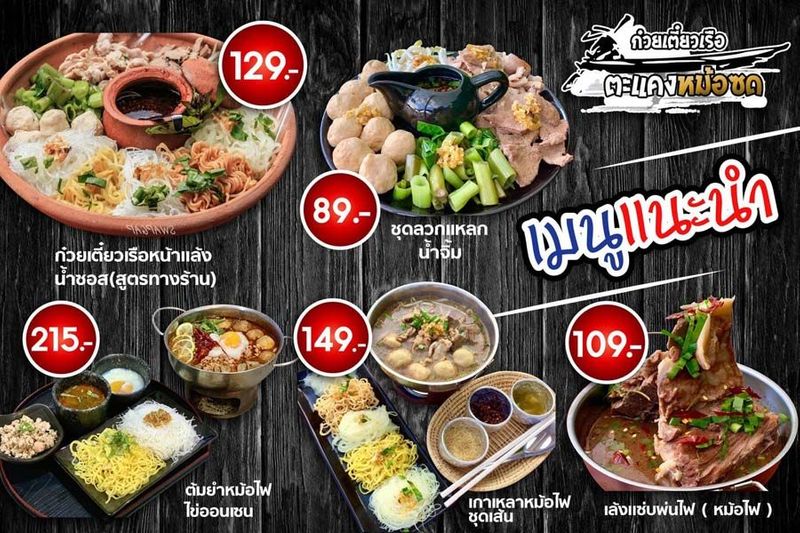 แฟรนไชส์ก๋วยเตี๋ยวเรือ ตะแคงหม้อซด สาขาต้นตำรับ สอนขายเป็นมืออาชีพ