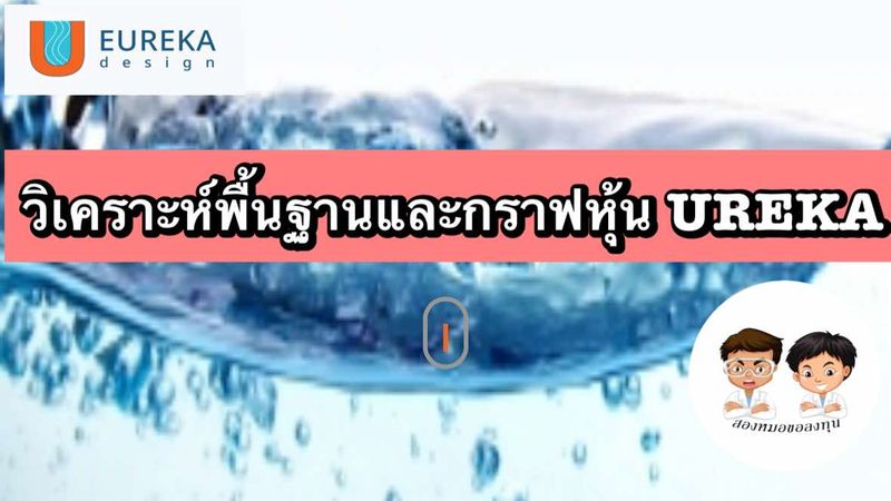 [สองหมอขอลงทุน] วิเคราะห์พื้นฐานและกราฟเทคนิคหุ้น UREKA
