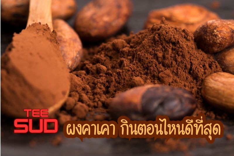 ผงคาเคา กินตอนไหนดีที่สุด กินก่อนนอนได้ไหม - teesud.com