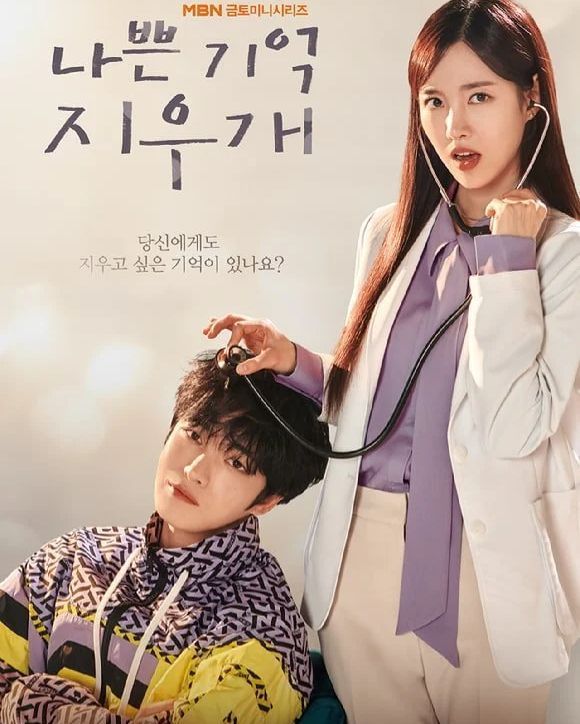 [ดูซีรีส์กัน] Bad Memory Eraser (2024)
ซีรีส์ที่บอกเล่าเรื่องความโรแมนติกคอมเมดี้ของอดีตนักเทนนิสที่หมดความมั่นใจแต่ว่าหลังจากเขาถูกนักประสาทจิตแพทย์ช่วยลบล้างความทรงจำที่เลวร้ายออกไป เขาก็กลับมาพร้อมความมั่นใจที่ม