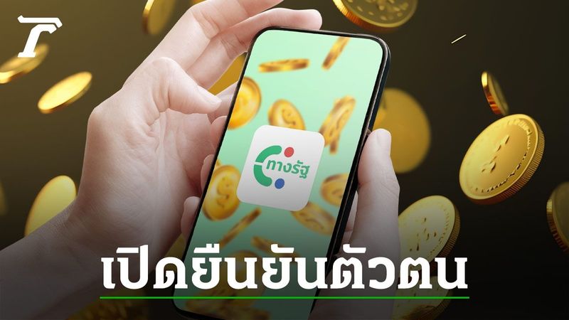 วิธีสมัครแอปฯ ”ทางรัฐ” เปิดให้ยืนยันตัวตน ก่อนลงทะเบียนดิจิทัลวอลเล็ต 1 ส.ค. 67