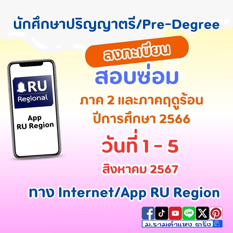 [ม.รามคำแหง ตรัง] ลงทะเบียนสอบซ่อม (ส่วนภูมิภาค) ทาง Internet และ App ...