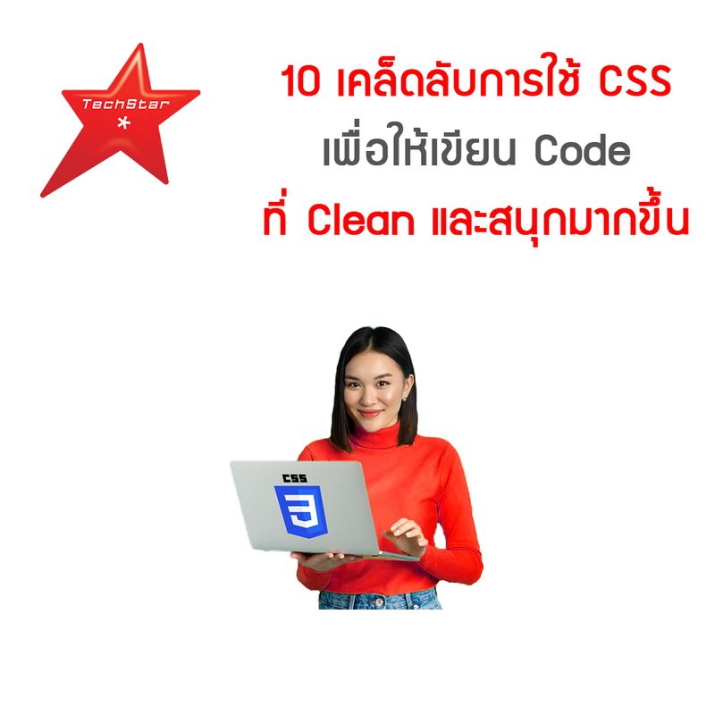 [TechStarThailand] 10 เคล็ดลับการใช้ CSS เพื่อให้เขียน Code ที่ Clean ...