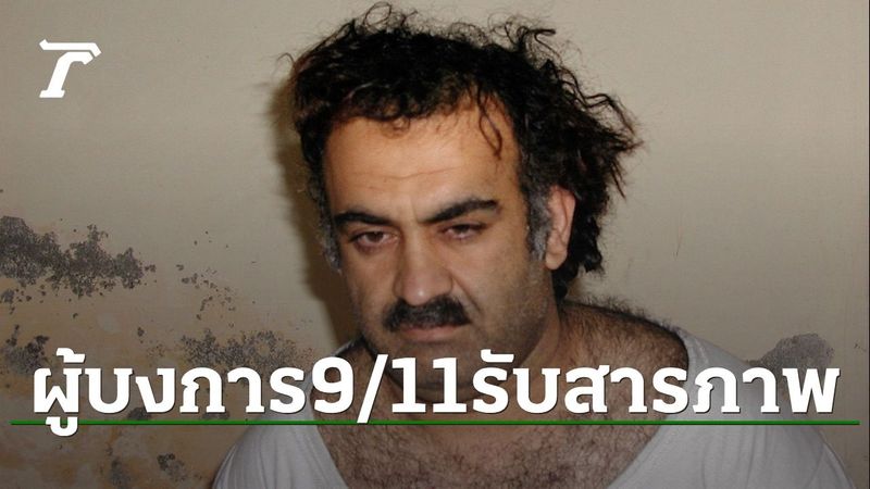 ผู้บงการเหตุวินาศกรรม 9/11 ยอมรับสารภาพ แลกไม่ถูกประหารชีวิต