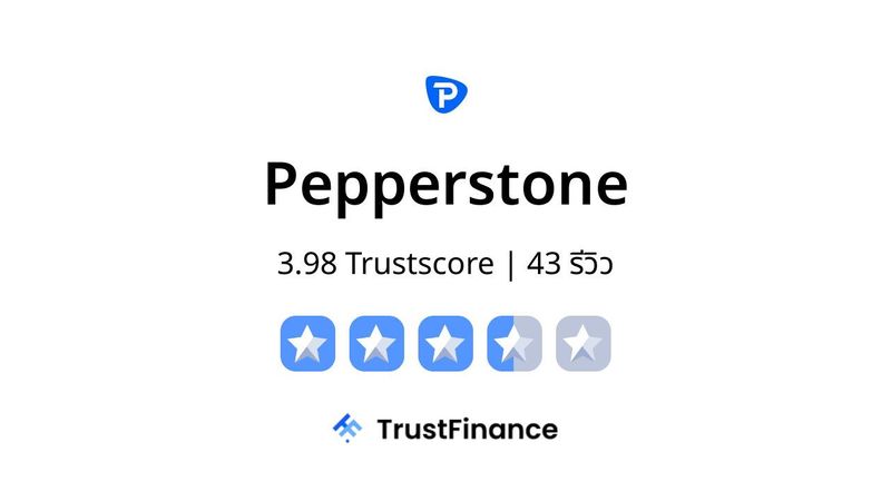 รีวิว โบรกเกอร์ Pepperstone ดีไหม? สรุปข้อมูลจากรีวิวผู้ใช้จริง