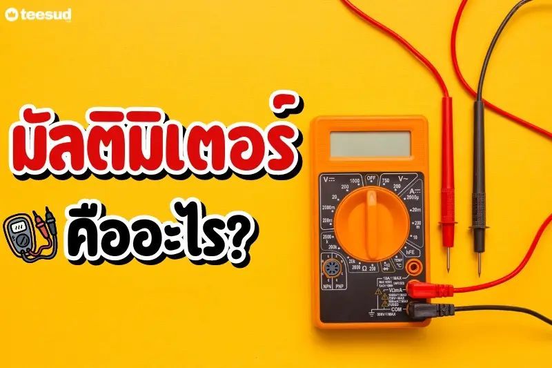 มัลติมิเตอร์ คืออะไร มีกี่ประเภท - teesud.com