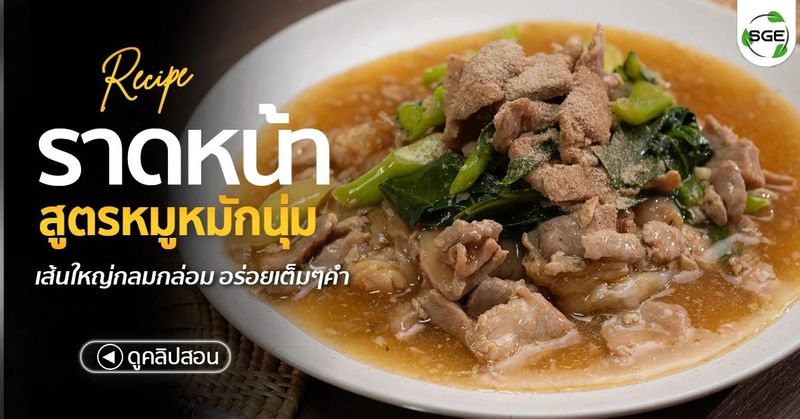 วิธีทำ ราดหน้า สูตรหมูหมัก ทำง่ายไม่กี่ขั้นตอน