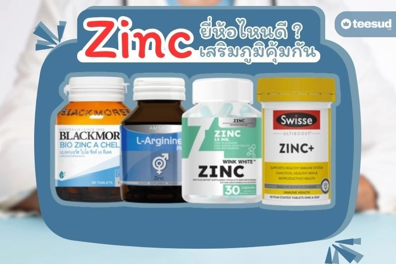 Zinc เพิ่มฮอร์โมนเพศชาย ยี่ห้อไหนดี หน้าใส ไร้สิว - teesud.com