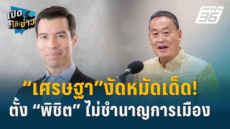 Highlight | เจษฎ์ ชำแหละ ข้อต่อสู้นายกฯตั้งพิชิต รอด-ไม่รอด | เปิดโต๊ะข่าว | 31 ก.ค.67