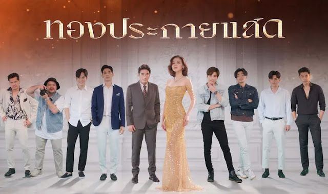 เรื่องย่อละคร ”ทองประกายแสด” ดราม่าเข้มข้นของหญิงสาวผู้ทะเยอทะยาน