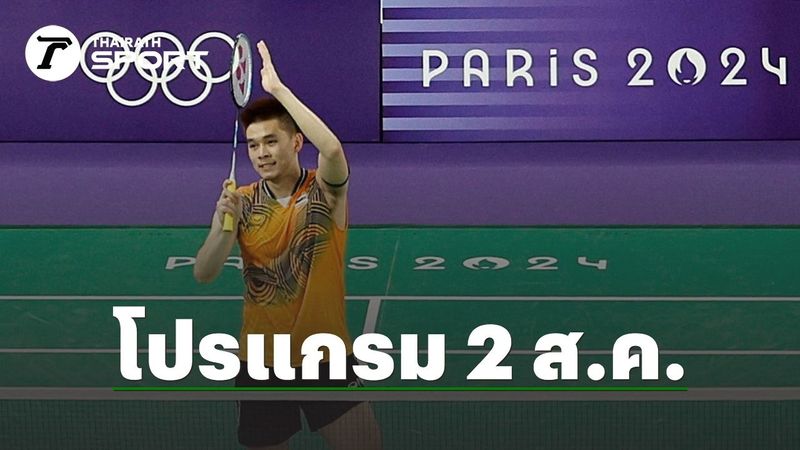 โปรแกรมโอลิมปิก 2024 ถ่ายทอดสดกีฬาโอลิมปิก ประจำวันที่ 2 ส.ค. 67 ชิง 23 เหรียญทอง