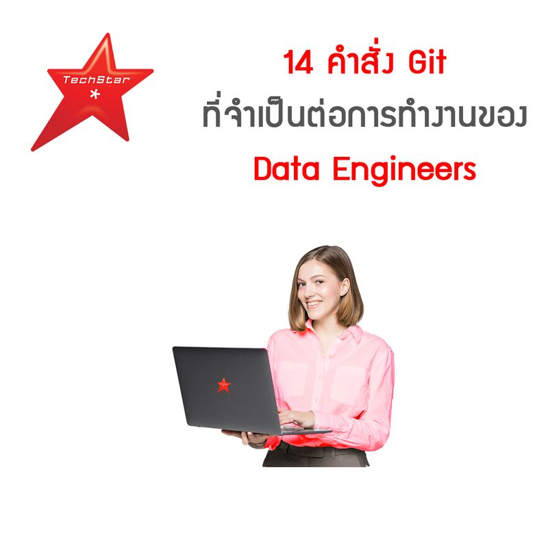 [TechStarThailand] 14 คำสั่ง Git ที่จำเป็นต่อการทำงานของ Data Engineers ...