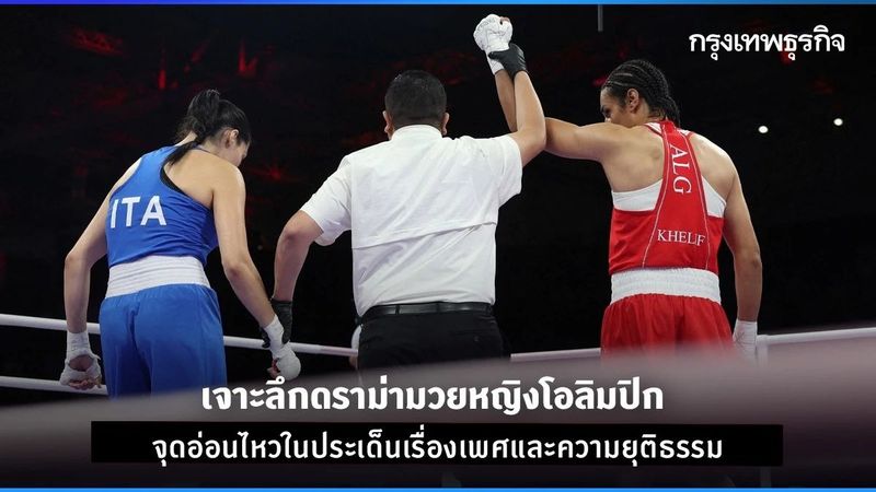 เจาะลึกดราม่ามวยหญิงโอลิมปิก จุดอ่อนไหวประเด็นเรื่องเพศและความยุติธรรม