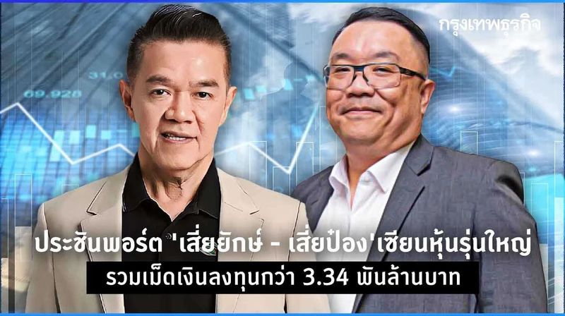 ประชันพอร์ต ‘เสี่ยยักษ์ - เสี่ยป๋อง’ เซียนหุ้นรุ่นใหญ่ รวมเม็ดเงินลงทุนกว่า 3.34 พันล้านบาท