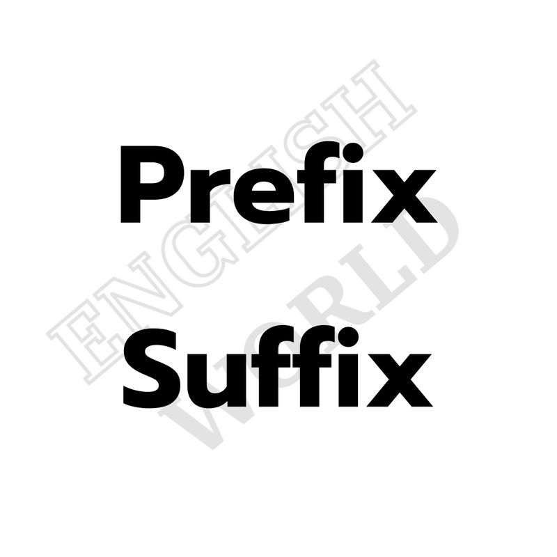 [ENGLISH WORLD] อะไรคือ prefix และ suffix หลายๆ ท่านอาจจะเห็นว่าหลายๆ ...
